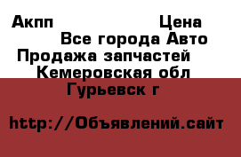 Акпп Infiniti ex35 › Цена ­ 50 000 - Все города Авто » Продажа запчастей   . Кемеровская обл.,Гурьевск г.